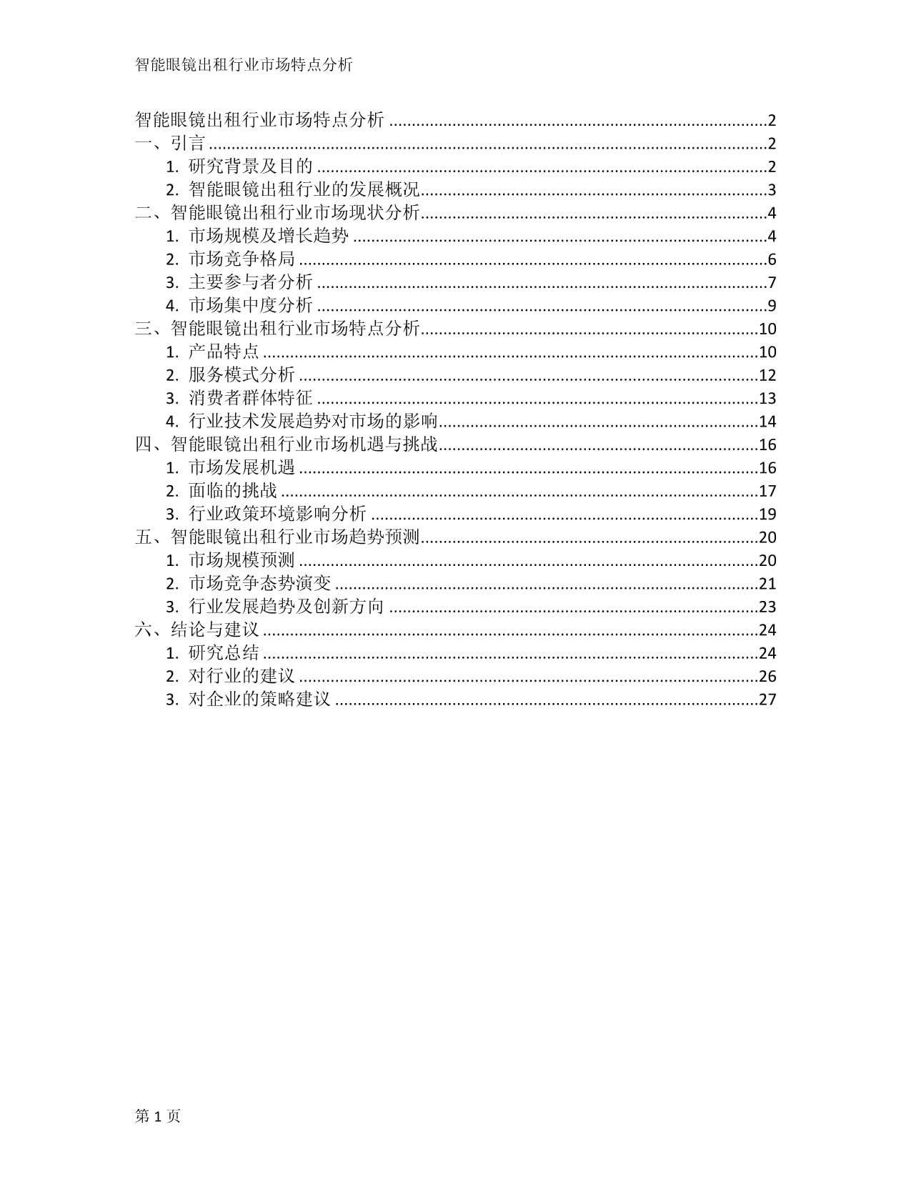 智能眼鏡出租行業(yè) 市場(chǎng)特點(diǎn)與發(fā)展?jié)摿μ轿? />
</span>
<span id=